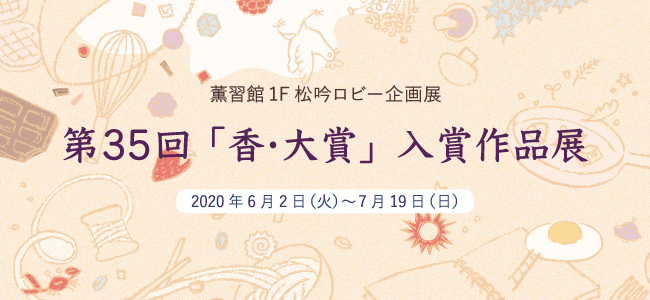 202006かおり風景作品展バナー.jpg