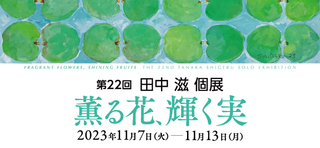 20231107tanakashigeru.jpg