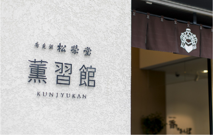 薫習館