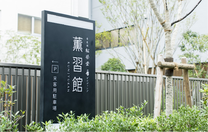 薫習館