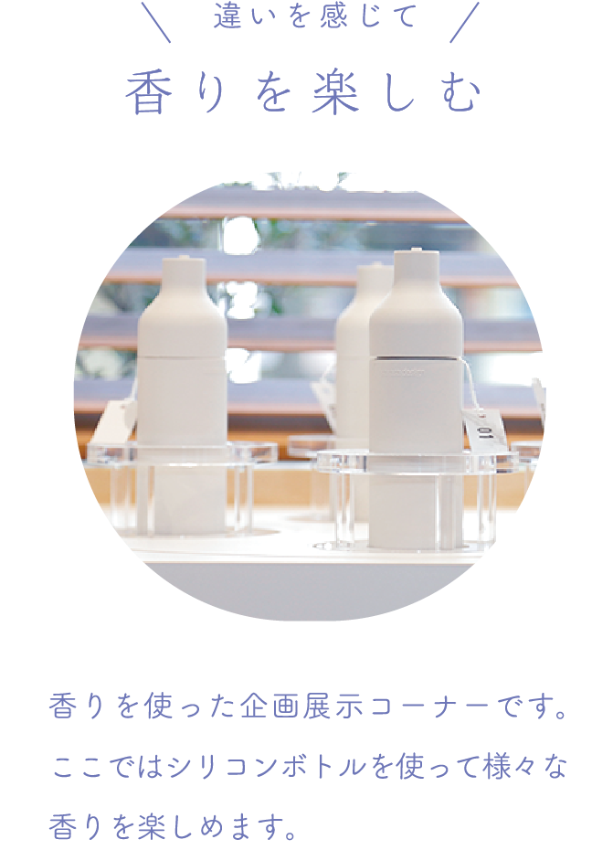 香りを楽しむ