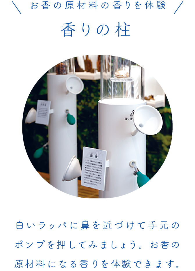 香りの柱