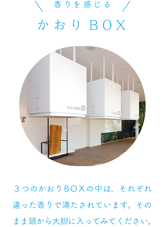 かおりBOX