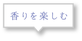 香りを楽しむ