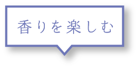 香りを楽しむ