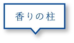 香りの柱