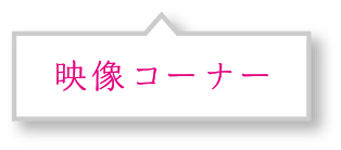 映像コーナー