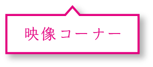 映像コーナー