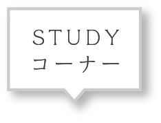 STUDYコーナー