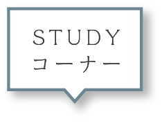 STUDYコーナー