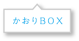 かおりBOX