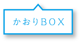 かおりBOX