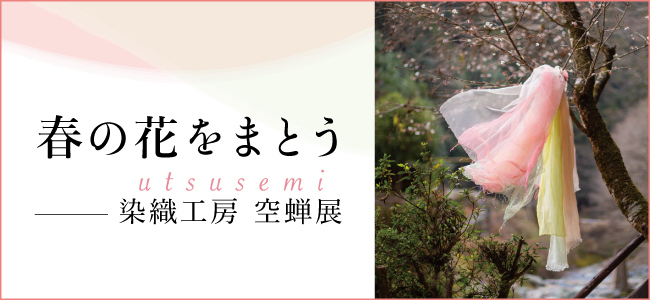 201903_utsusemi_banner_3.jpg