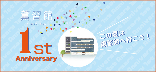 kunjyukan_1st_banner2.jpg