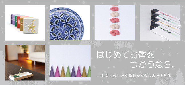 202012薫習館_はじめてお香をつかうなら。_Xmasバナー1.jpg