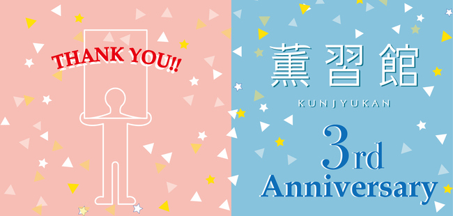 薫習館3周年バナー.jpg