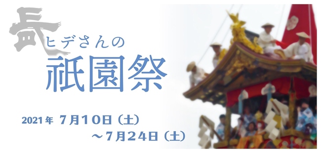 祇園祭2021バナーのコピー.jpg