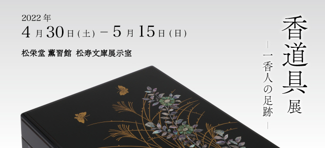 香道具展_WEBバナー.jpg