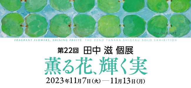 20231107tanakashigeru.jpg