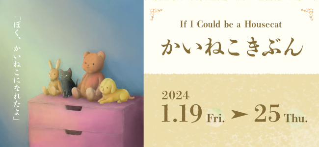 20240125kainekokibunn.jpg