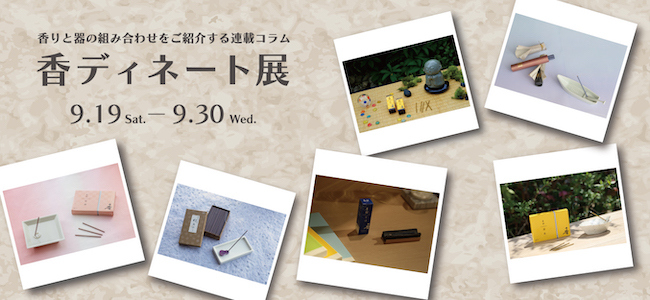 香ディネート展バナー.jpg