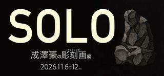 20260911narisawago.jpg