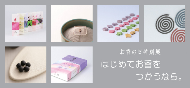 202004薫習館_はじめてお香をつかうなら。_バナー.jpg