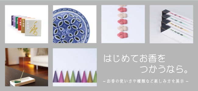 202011薫習館_はじめてお香をつかうなら。_バナー.jpg