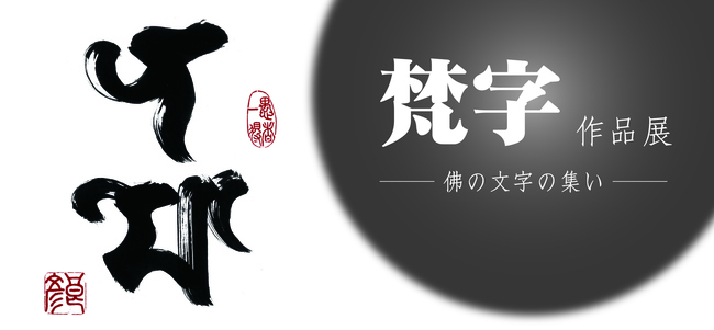松吟バナー梵字.jpg